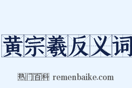 黄宗羲反义词是什么意思的图片